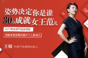 【捐赠9.9[红包]·《Z6577-lizhi-王敏：姿势决定你是谁，30秒呈现女王范儿》】 【原版无水印】