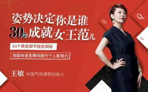 【捐赠9.9[红包]·《Z6577-lizhi-王敏：姿势决定你是谁，30秒呈现女王范儿》】 【原版无水印】