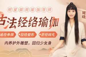 【捐赠7.9[红包]·《Z6578-lizhi-明星御用瑜伽导师亲授《古法经络瑜伽》：从根源抗衰，轻松回归少女身！》】 【原版无水印】