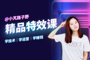 【捐赠29.9[红包]·《Z6579-小芃的自媒体教室-抖音B站二创特效大师课》】 【原版无水印】