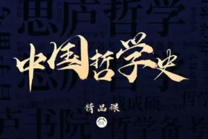 【捐赠49.9[红包]·《Z7868-思庐书院2023考研中国哲学精品课程》】