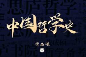 【捐赠49.9[红包]·《Z7868-思庐书院2023考研中国哲学精品课程》】