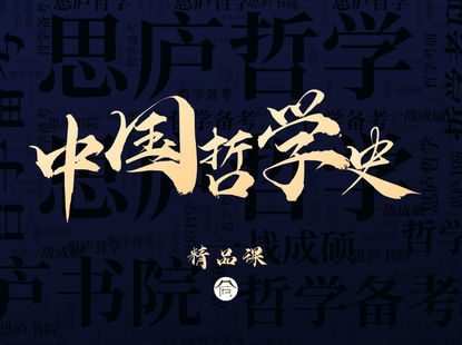 【捐赠49.9[红包]·《Z6848-思庐书院-2022考研中国哲学精品课程》】 【原版无水印】