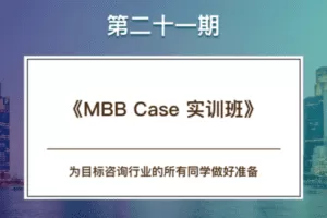 【捐赠39.0[红包]·《Z6864-【CareerBuddy】咨询-21期《MBBcase实训班》》】 【原版无水印】