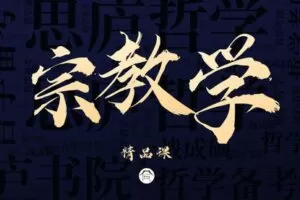 【捐赠39.9[红包]·《Z6865-思庐书院-2023考研宗教学精品课程》】 【原版无水印】