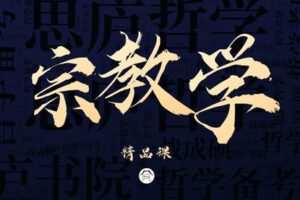 【捐赠49.9[红包]·《Z7874-思庐书院2023考研宗教学精品课程》】