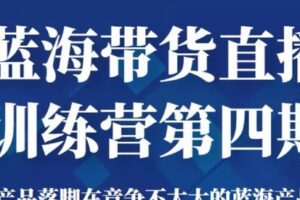 【捐赠29.9[红包]·《D0463-【盗坤】第四期蓝海带货直播训练营》】 【原版无水印】