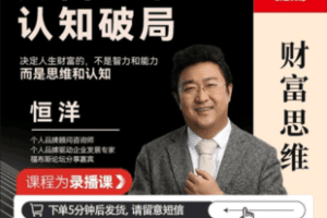【捐赠29.9[红包]·《Z6866-【官方正版】恒洋：财富思维认知破局（陆续更新中）》】 【原版无水印】