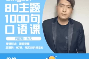 【捐赠19.9[红包]·《Z6850-Bingo的80主题口语课精讲_Bingo老师》】 【原版无水印】