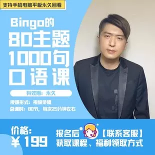 【捐赠19.9[红包]·《Z6850-Bingo的80主题口语课精讲_Bingo老师》】 【原版无水印】