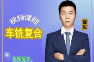 【捐赠89.9[红包]·《Z6851-Mastercam2022车铣复合视频课程_谭应老师数控培训》】 【原版无水印】