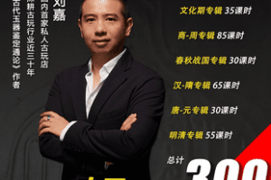 【捐赠299.9[红包]·《Z6852-国内外馆藏古玉鉴定鉴赏全集（附独立图片课件1600张）_刘嘉》】 【原版无水印】