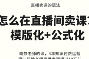 【捐赠29.9[红包]·《Z6853-直播间卖课的语法_春风联盟》】 【原版无水印】