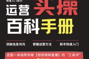 【捐赠7.9[红包]·《Z6854-新手运营实操百科指南（从0到1）_春风联盟》】 【原版无水印】