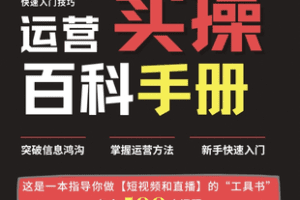 【捐赠7.9[红包]·《Z6854-新手运营实操百科指南（从0到1）_春风联盟》】 【原版无水印】