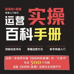 【捐赠7.9[红包]·《Z6854-新手运营实操百科指南（从0到1）_春风联盟》】 【原版无水印】