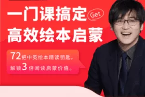 【捐赠39.9[红包]·《Z6855-蜗牛叔叔绘本阅读指导师-家庭必修班LS02》】 【原版无水印】