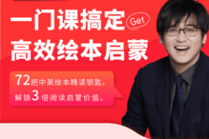 【捐赠39.9[红包]·《Z6855-蜗牛叔叔绘本阅读指导师-家庭必修班LS02》】 【原版无水印】