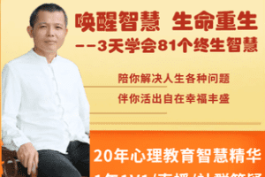 【捐赠131.4[红包]·《Z6857-《唤醒智慧·生命重生》成长营——3天学会81个终生智慧_德兴》】 【原版无水印】