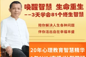 【捐赠131.4[红包]·《Z6857-《唤醒智慧·生命重生》成长营——3天学会81个终生智慧_德兴》】 【原版无水印】