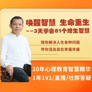 【捐赠131.4[红包]·《Z6857-《唤醒智慧·生命重生》成长营——3天学会81个终生智慧_德兴》】 【原版无水印】