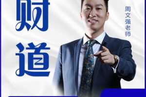 【捐赠19.9[红包]·《Z6858-周文强老师【财道】》】 【原版无水印】