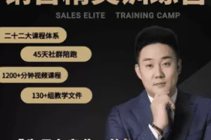 【捐赠69.8[红包]·《Z6859-《销售精英训练营》_忱老师地产实战营销》】 【原版无水印】