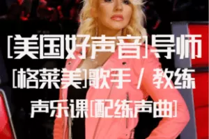 【捐赠19.9[红包]·《Z6861-[格莱美]好声音声乐学唱歌教程_格莱美-好声音学唱歌声乐》】 【原版无水印】