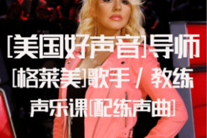 【捐赠19.9[红包]·《Z6861-[格莱美]好声音声乐学唱歌教程_格莱美-好声音学唱歌声乐》】 【原版无水印】