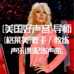 【捐赠19.9[红包]·《Z6861-[格莱美]好声音声乐学唱歌教程_格莱美-好声音学唱歌声乐》】 【原版无水印】