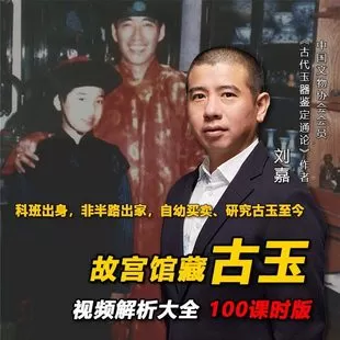 【捐赠199.9[红包]·《Z6863-故宫馆藏古玉视频解析大全第11-110课（附独立图片课件524张）_刘嘉》】 【原版无水印】