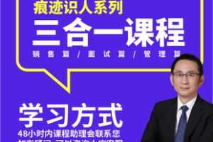 【捐赠39.9[红包]·《Z6868-博商课堂-王新宇：痕迹识人系列合集（销售篇+面试篇+管理篇，共三门课打包）》】 【原版无水印】