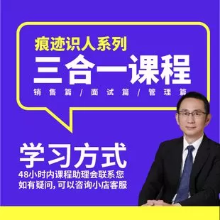 【捐赠39.9[红包]·《Z6868-博商课堂-王新宇：痕迹识人系列合集（销售篇+面试篇+管理篇，共三门课打包）》】 【原版无水印】