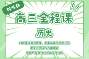 【捐赠19.9[红包]·《Z1070-树成林教育-2022高三全程课—历史》】