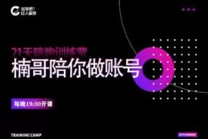 【捐赠29.9[红包]·《Z0222-出发吧红人星球第七期楠哥陪你做账号》】