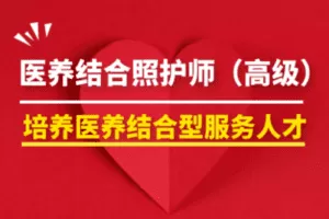 【捐赠19.9[红包]·《百城康养教育-医养结合照护师（高级）》】