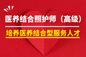 【捐赠19.9[红包]·《百城康养教育-医养结合照护师（高级）》】