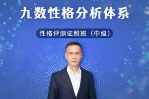 【众筹79.9[红包]·《芬空间-九数性格分析体系 | 中级性格评测证照班》】