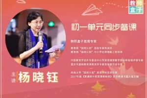 【捐赠29.9[红包]·《教师盒子-A杨晓钰教授初一单元整体备课在线教师培训》】