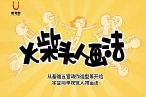 【捐赠19.9[红包]·《优视觉-《火柴头人画法》视觉笔记/记录实用人物画法》】