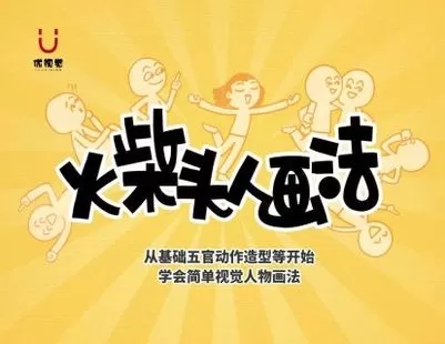 【捐赠19.9[红包]·《Z1514-优视觉-《火柴头人画法》视觉笔记/记录实用人物画法》】