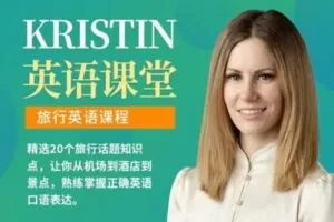 【捐赠16.9[红包]·《Z0468-Kristin英语课堂-第一阶段：旅行英语课程（20节）》】