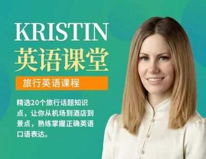 【捐赠16.9[红包]·《Z0468-Kristin英语课堂-第一阶段：旅行英语课程（20节）》】