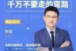 【捐赠29.9[红包]·《M0047-刘白-超实用！做抖音短视频蓝海暴利千万不要走的弯路》】