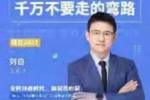 【捐赠29.9[红包]·《M0047-刘白-超实用！做抖音短视频蓝海暴利千万不要走的弯路》】