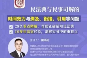 【捐赠9.9[红包]·《Z0407-法律名家讲堂-田朗亮：民法典时间效力司法解释》】