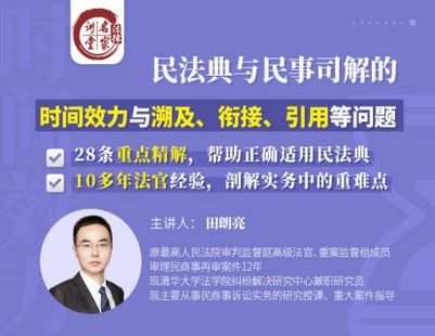【捐赠9.9[红包]·《Z0407-法律名家讲堂-田朗亮：民法典时间效力司法解释》】