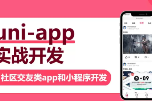 uni-app实战社区交友类app开发