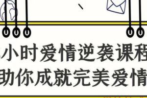 8小时爱情逆袭课程——助你成就完美爱情（编号0503322）