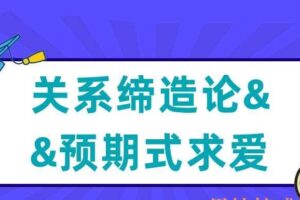 乌鸦救赎《关系缔造论＋预期式求爱》（编号0503342）